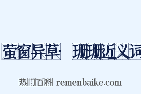 萤窗异草·珊珊近义词是什么意思的图片